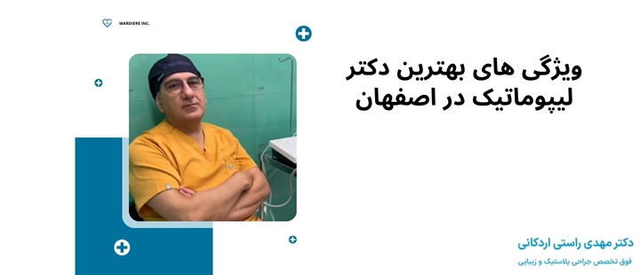 ویژگی های بهترین دکتر لیپوماتیک در اصفهان