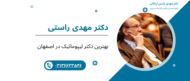 بهترین دکتر لیپوماتیک در اصفهان