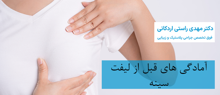 آمادگی های قبل از لیفت سینه