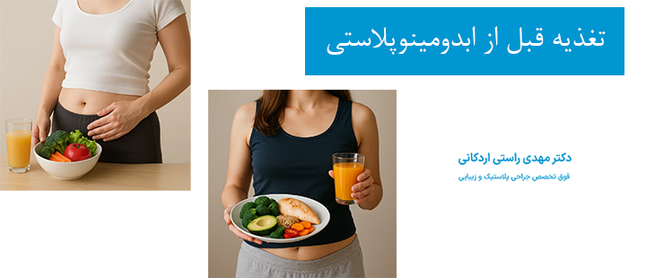 تغذیه قبل از ابدومینوپلاستی