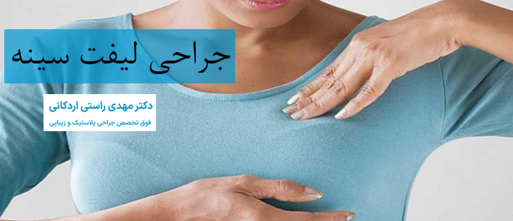 جراحی لیفت سینه چیست؟