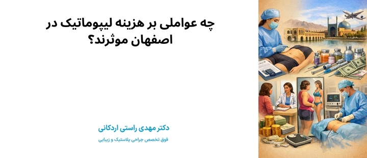 چه عواملی بر هزینه لیپوماتیک در اصفهان موثرند؟