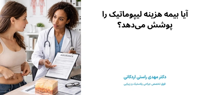 آیا بیمه هزینه لیپوماتیک را پوشش میدهد؟