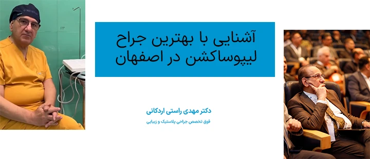 آشنایی با بهترین جراح لیپوساکشن در اصفهان