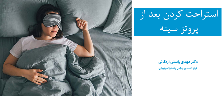 استراحت کردن بعد از پروتز سینه استراحت کردن بعد از پروتز سینه