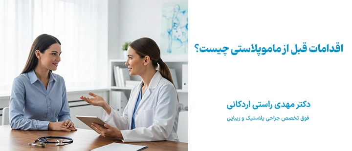 اقدامات قبل از ماموپلاستی چیست؟