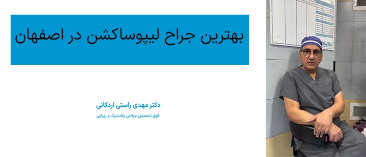 بهترین جراح لیپوساکشن در اصفهان