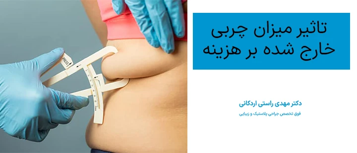 تاثیر میزان چربی خارج شده بر هزینه