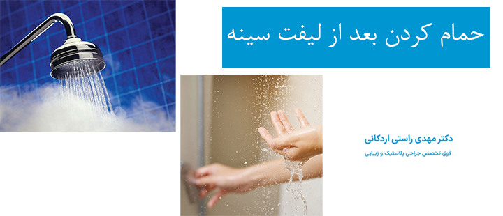 حمام کردن بعد از لیفت سینه