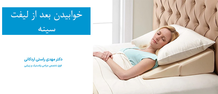 خوابیدن بعد از لیفت سینه