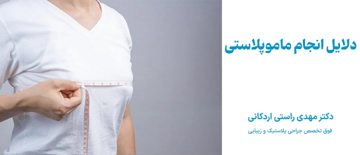 دلایل انجام ماموپلاستی
