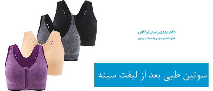 سوتین طبی بعد از لیفت سینه