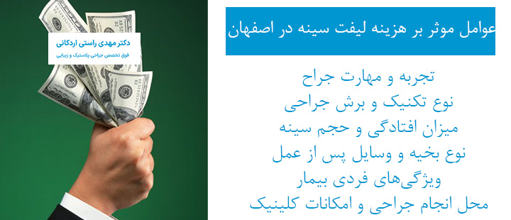عوامل موثر بر هزینه لیفت سینه