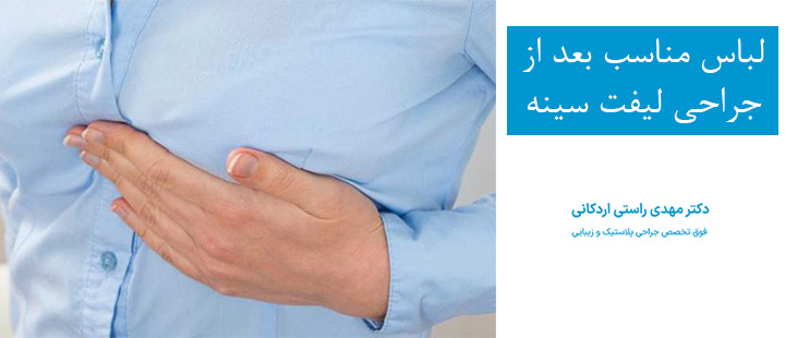 لباس مناسب بعد از جراحی لیفت سینه