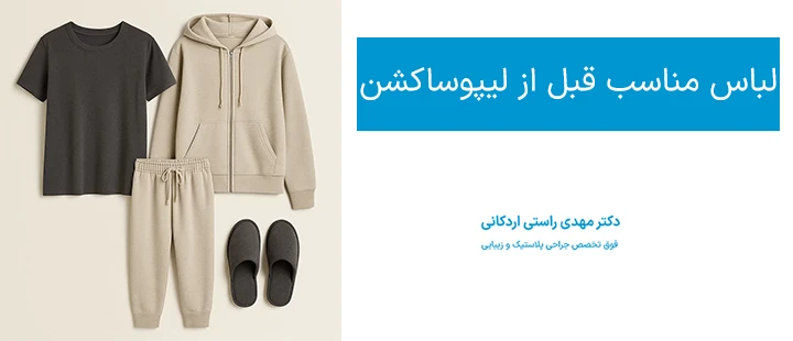 لباس مناسب قبل از لیپوساکشن