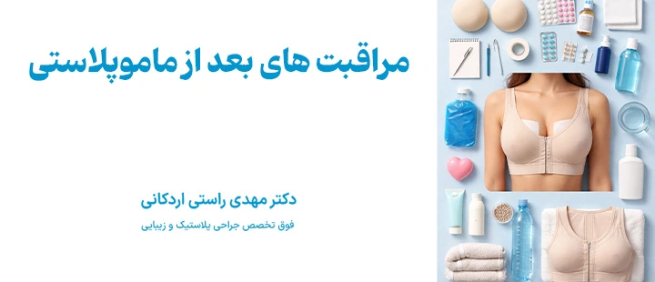 مراقبت های بعد از ماموپلاستی