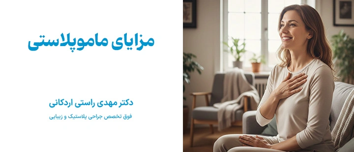 مزایای ماموپلاستی