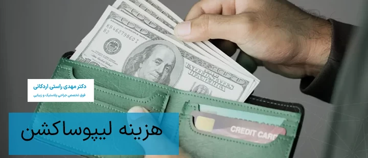 هزینه لیپوساکشن چقدر است؟