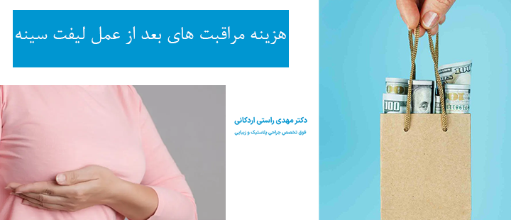 هزینه مراقبت های بعد از لیفت سینه