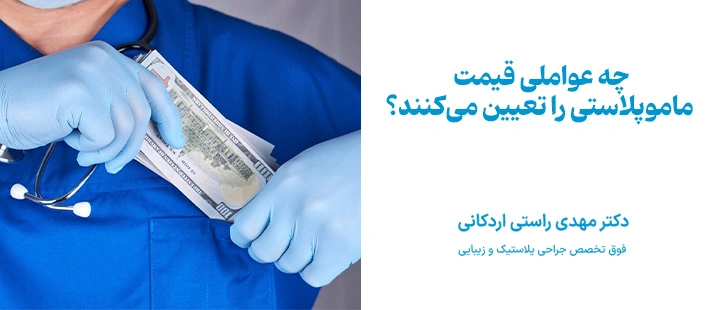 چه عواملی قیمت ماموپلاستی را تعیین می_کنند؟