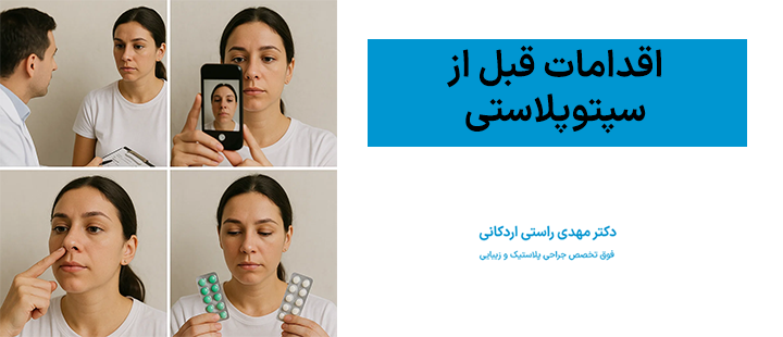 اقدامات قبل از سپتوپلاستی