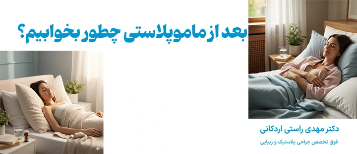 بعد از ماموپلاستی چطور بخوابیم؟