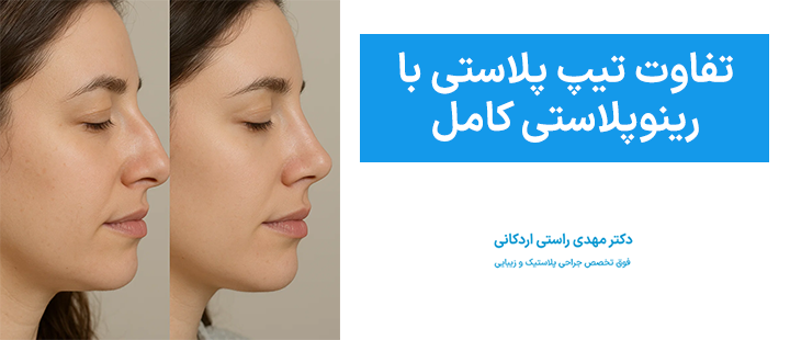 تفاوت تیپ پلاستی با رینوپلاستی کامل