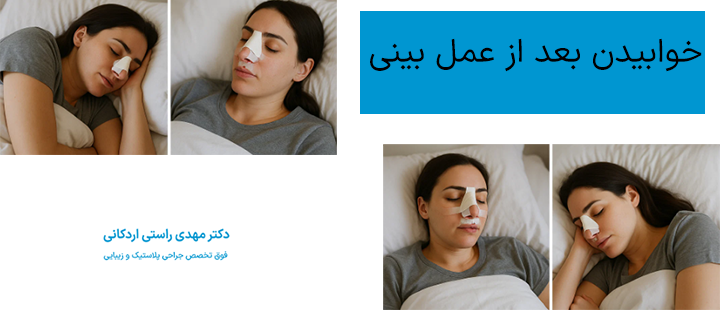 عطسه بعد از عمل بینی