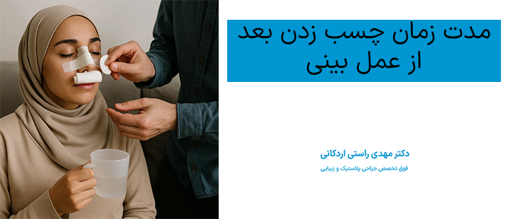 مدت زمان چسب زدن بعد از عمل بینی