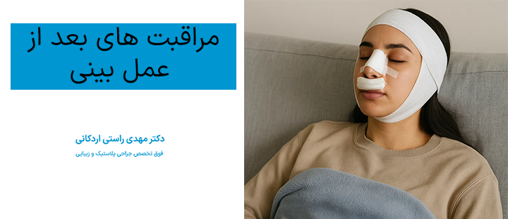 درباره مراقبت های بعد از عمل بینی