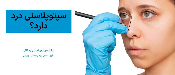 سپتوپلاستی درد دارد؟