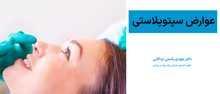 عوارض سپتوپلاستی