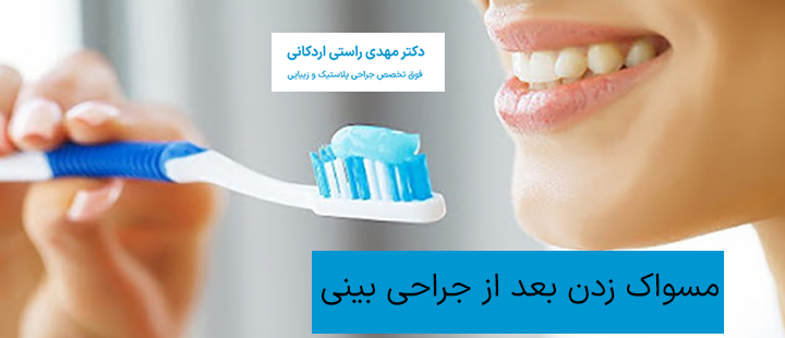 مسواک زدن بعد از جراحی بینی