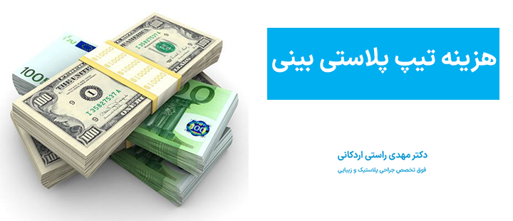 هزینه تیپ پلاستی بینی