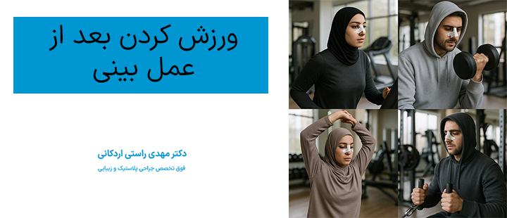 ورزش کردن بعد از جراحی بینی