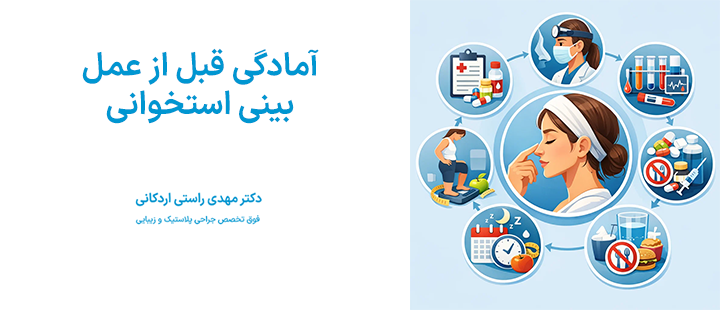 آمادگی قبل از عمل بینی استخوانی