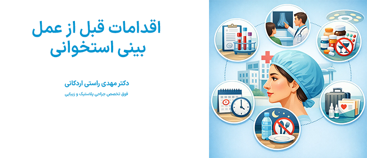 اقدامات لازم قبل از عمل بینی استخوانی چیست؟