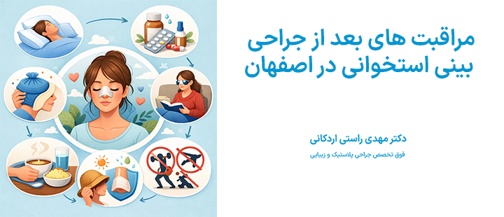 مراقبت های بعد از جراحی بینی استخوانی در اصفهان