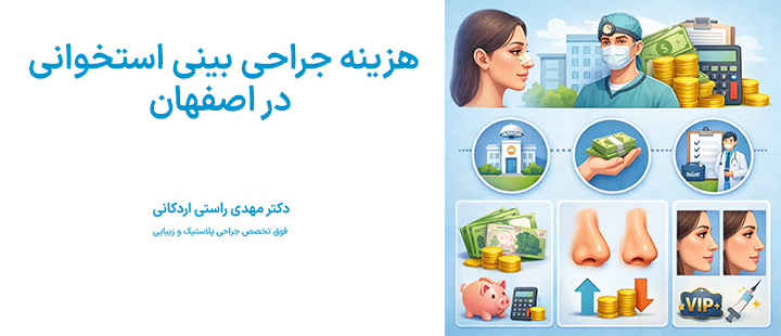 هزینه جراحی بینی استخوانی در اصفهان