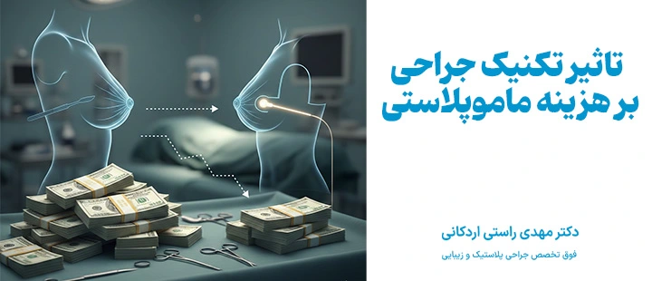 تاثیر تکنیک جراحی بر هزینه ماموپلاستی