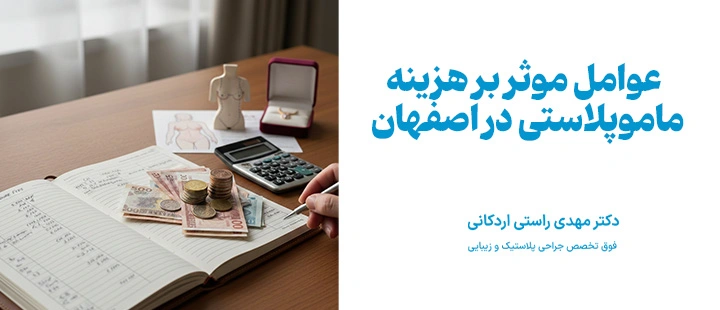 تاثیر حجم سینه بر هزینه ماموپلاستی
