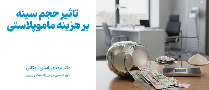 تاثیر حجم سینه بر هزینه ماموپلاستی