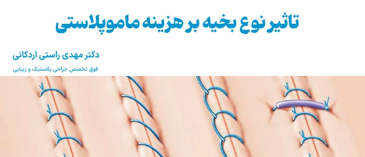 تاثیر نوع بخیه بر هزینه ماموپلاستی